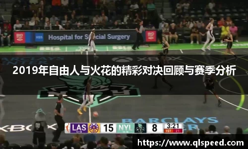 2019年自由人与火花的精彩对决回顾与赛季分析