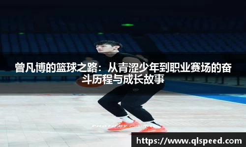 曾凡博的篮球之路：从青涩少年到职业赛场的奋斗历程与成长故事