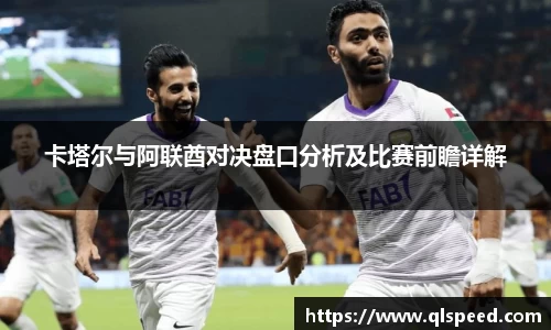 卡塔尔与阿联酋对决盘口分析及比赛前瞻详解