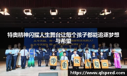 特奥精神闪耀人生舞台让每个孩子都能追逐梦想与希望