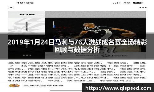2019年1月24日马刺与76人激战成名赛全场精彩回顾与数据分析