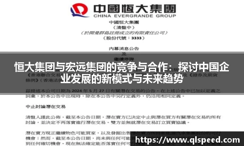 恒大集团与宏远集团的竞争与合作：探讨中国企业发展的新模式与未来趋势
