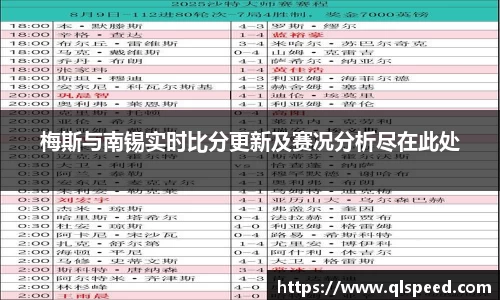 梅斯与南锡实时比分更新及赛况分析尽在此处