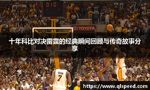 十年科比对决雷霆的经典瞬间回顾与传奇故事分享
