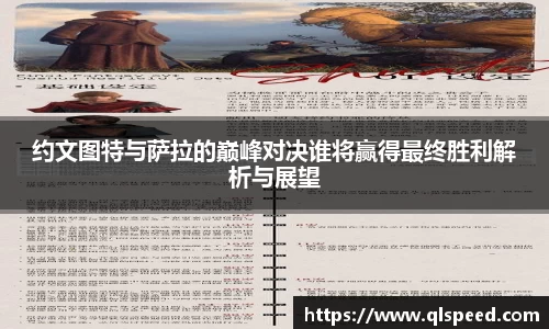 约文图特与萨拉的巅峰对决谁将赢得最终胜利解析与展望