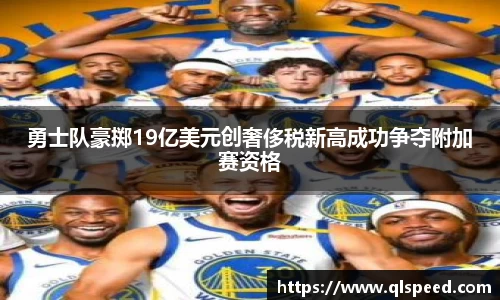 勇士队豪掷19亿美元创奢侈税新高成功争夺附加赛资格
