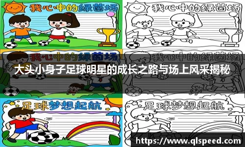 大头小身子足球明星的成长之路与场上风采揭秘