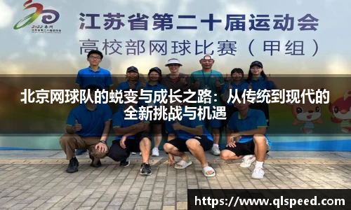 北京网球队的蜕变与成长之路：从传统到现代的全新挑战与机遇