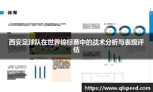 西安足球队在世界锦标赛中的战术分析与表现评估